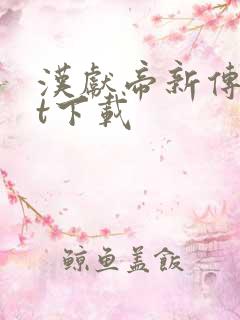 汉献帝新传txt下载