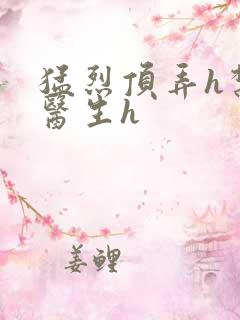 猛烈顶弄h禁欲医生h