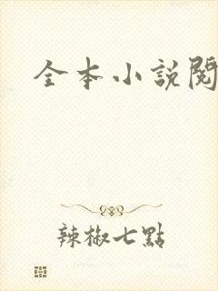 全本小说阅读网