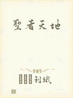 圣者天地