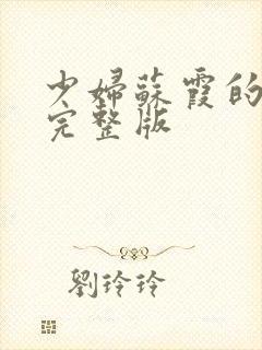 少妇苏霞的沉沦完整版