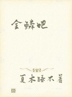 金鳞吧