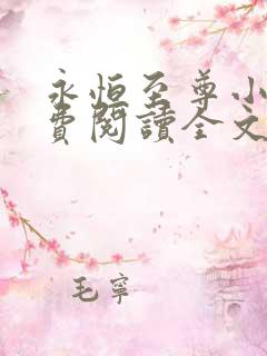 永恒至尊小说免费阅读全文