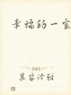 幸福的一家苏婉