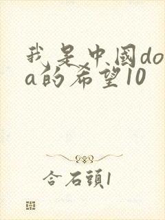 我是中国dota的希望10