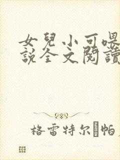 女儿小可喂奶小说全文阅读佚名