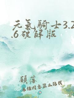 元气骑士3.2.6破解版