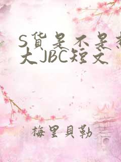 S货是不是想挨大JBC短文