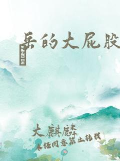 岳的大屁股和大泬