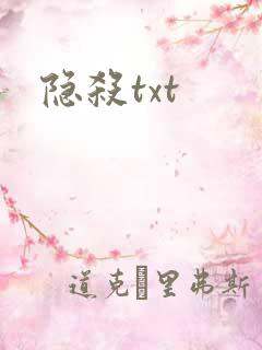 隐杀txt