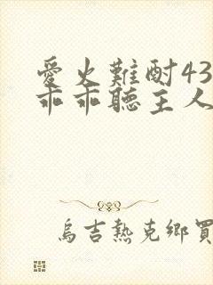 爱火难酎43话乖乖听主人的话