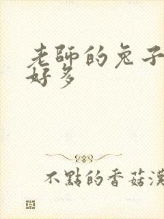 老师的兔子软水好多