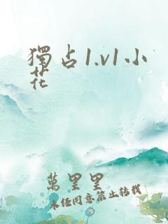 独占1.v1小花