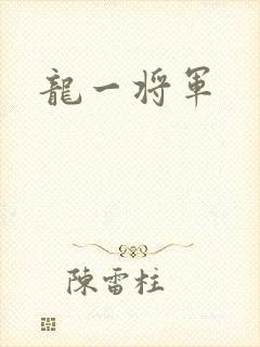 龙一将军