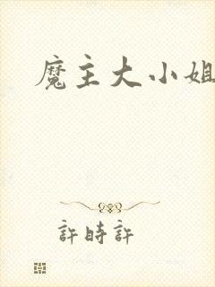 魔主大小姐