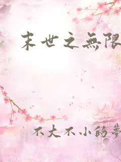 末世之无限兑换