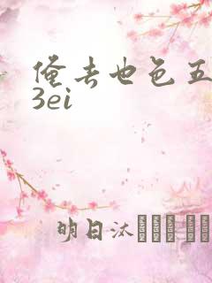 俺去也色五月23ei