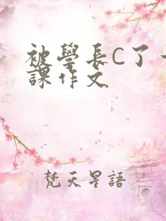被学长C了一节课作文