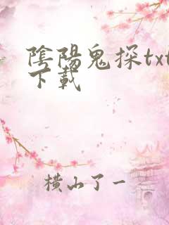 阴阳鬼探txt下载