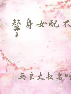 替身女配不做人了