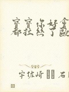 宝宝你好会夹啊都拉丝了欧洲