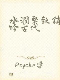 水润紧致销魂低吟古代