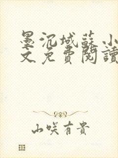 墨沉域苏小柠全文免费阅读