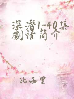 深潜1-40集剧情简介