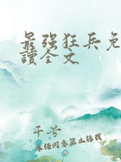 最强狂兵免费阅读全文