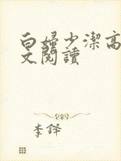 白妇少洁高义全文阅读