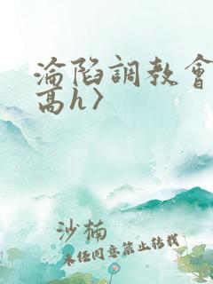 沦陷调教会所〈高h〉