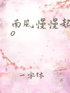 南风慢慢起 po