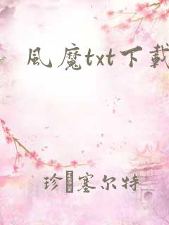 风魔txt下载
