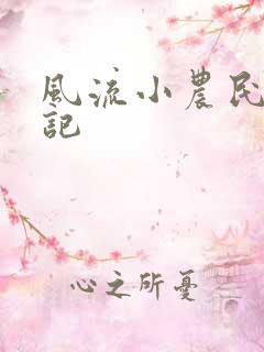 风流小农民艳遇记