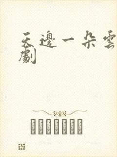 天边一朵云广播剧