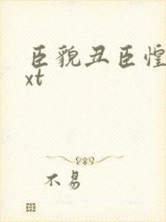 臣貌丑臣惶恐txt