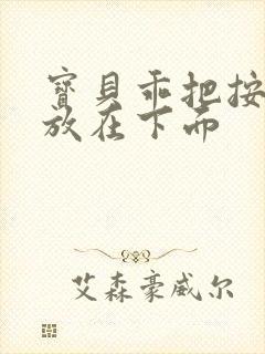 宝贝乖把按摩器放在下面