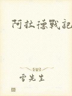 阿拉德战记小说