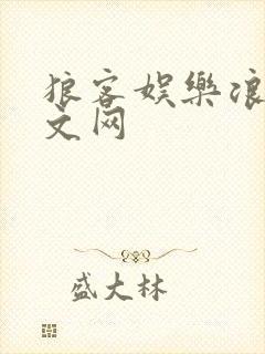 狼客娱乐浪客中文网