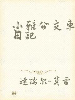 小雅公交车玩具日记