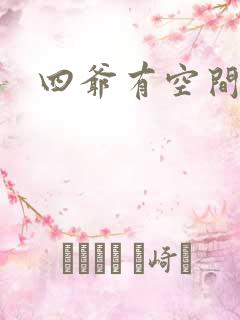 四爷有空间