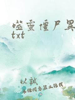 噬灵僵尸异界游txt