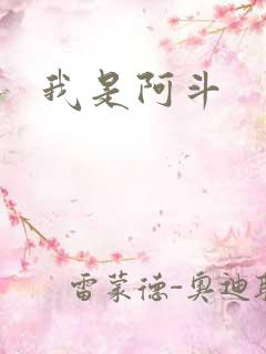我是阿斗