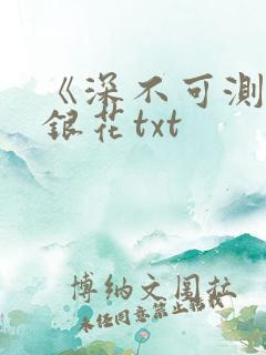 《深不可测》金银花txt