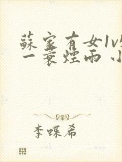 苏家有女1v5一蓑烟雨 小说