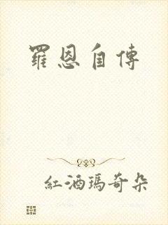罗恩自传
