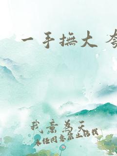 一手抚大 夸克