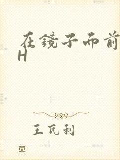 在镜子面前玩你H