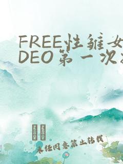FREE性雏女DEO第一次摘花