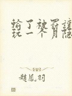 输了被罚让别人玩一个月隐私